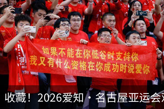 收藏！2026爱知·名古屋亚运会观赛指南，锁定中国队冲金时刻！