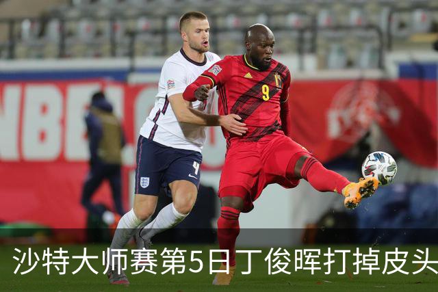 沙特大师赛第5日丁俊晖打掉皮头犯规 无缘16强