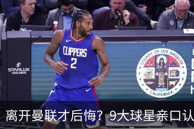 离开曼联才后悔？9大球星亲口认错，小贝基恩在列